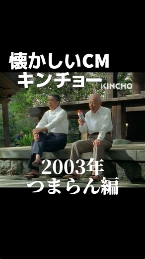 金曜ノスタルG on Instagram: "2003年 キンチョーのCM『つまらん』編 この大滝秀治さんと岸部一徳さんが親子設定のシリーズ 二人のやりとりが毎回面白くて好きでした CM製作者のセンスを感じます✨ #懐かしい#懐かしいcm#平成#2000年代#キンチョー#大滝秀治#岸部一徳"