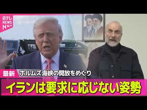 【最新イラン情勢】トランプ大統領、イランとの交渉期限さらに1日延期/イラン ホルムズ海峡めぐる米要求に応じない構え── 国際ニュースライブ（日テレNEWS LIVE）