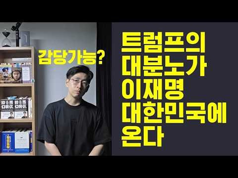 Is Lee Jae-myung sleeping? Trump's Grand Fury Is Coming to Korea