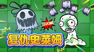 植物大战僵尸：复仇史莱姆登场！谁能阻拦他？
