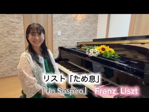 リスト「ため息」✨ 《3つの演奏会用練習曲》 第3番 変ニ長調 S.144-3 Franz Liszt: 3 Concert Etudes, S.144 No.3 "Un sospiro"