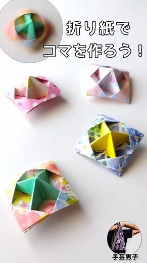 [Crafty Men] A simple spinning top that even clumsy men can easily make *Handmade toy, easy origa...