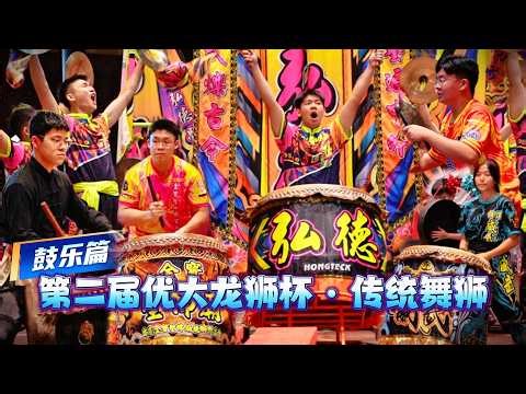 【传统舞狮 | 鼓乐篇】鼓乐合集 Traditional Lion Dance Drum Full Version - 2026年第二屆優大龍獅杯 | 全國夜光龍錦標賽 @UTAR Kampar