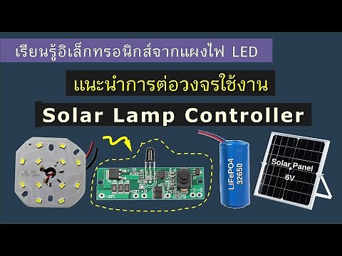 แผงวงจรควบคุมโคมไฟ LED พลังงานแสงอาทิตย์: แนะนำการใช้งานสำหรับงาน DIY หรืองานซ่อม