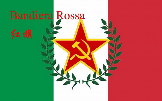 红旗（Bandiera rossa）-意大利