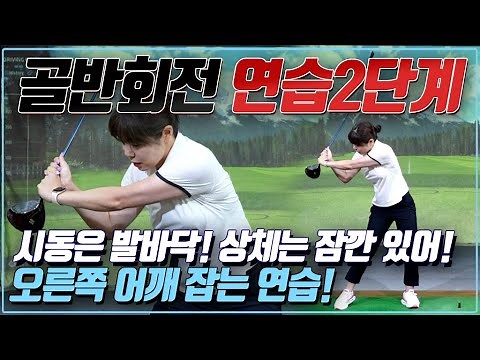 골반회전(힙턴)2단계 :오른쪽 어깨 잡고 따라가지 않게 다운스윙 하는 방법 [변현민프로 골프레슨] mon9 golf