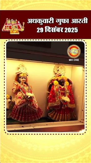 अधकुवारी गुफा आरती | Maa Vaishno Devi Adhkuwari | 29 December 2025 | #shorts #adhkuwari #ardhkuwari