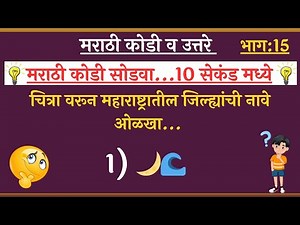 मराठी कोडी | चित्रा वरून कोडी ओळखा | Marathi Riddles | Marathi Puzzles | Marathi Kodi with Answers
