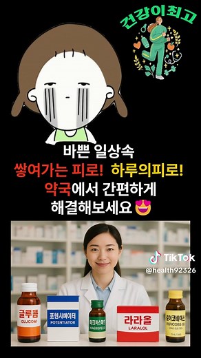 이건 꼭 알아두세요!약사추천 피로회복제 TOP5 공개! 💊 약국 추천 피로회복제 5가지! 1️⃣ 글루콤 – 마시는 링거💧 밤샘 피로 회복 2️⃣포텐시에이터 – 고함량 아르기닌⚡ 간·피로 개선 3️⃣ 마그비스피드 – 마그네슘💪 눈 떨림, 근육 경련 4️⃣ 라라올라 – 에너지 급충전⚡ 수험생·야근족 추천 5️⃣ 로이코비에스 액 – 빈혈에 좋은 멀티비타민🩸 빈혈·수유부에 효과 🩺 복용 전 약사 상담 필수! 👉 피로는 참지 말고, 풀자! 😌 🚨더 많은 정보를 얻고 싶다면: https://youtube.com/shorts/ss6V0d1tZgk?si=om_TqKlTO8luI8OR #건강 #건강정보 #약국 #영양제 #영양제추천 #약사추천 #건강기능식품 #피로회복제 #건강관리 #생활정보꿀팁