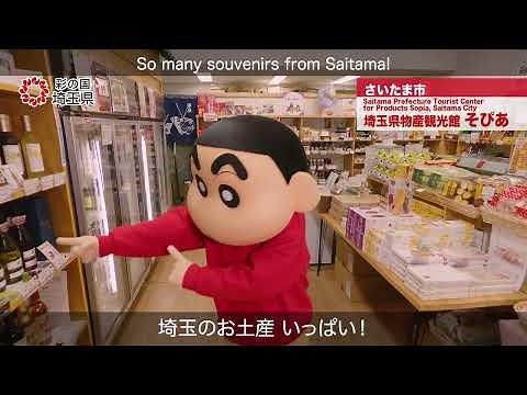 クレヨンしんちゃん埼玉観光PR動画Vol.5 ～春の埼玉編～（30秒Ver.）
