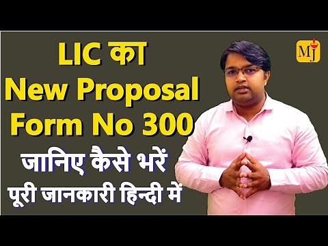 How to Fill LIC New Proposal Form 300 I LIC Proposal Form 300 kaise bhare I 300 नंबर फॉर्म कैसे भरे