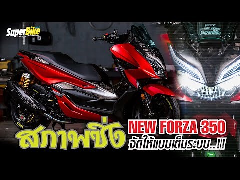 แต่ง Forza 350 2022 เก็บรายละเอียดสวยๆ เนียนๆ คาร์บอน และช่วงล่างเต็มระบบ..!!