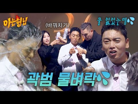 분명 물이 없었는데...🫗 곽범만 모르는 마술 트릭💦 | 아는 형님 541회 | JTBC 260829 방송