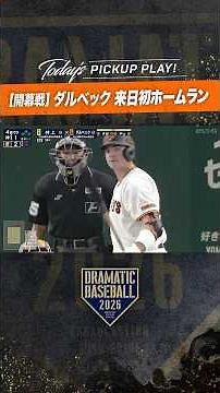 第97代巨人軍4番#ダルベック 来日初ホームラン #dramaticbaseball #巨人 #読売ジャイアンツ #プロ野球 #giants