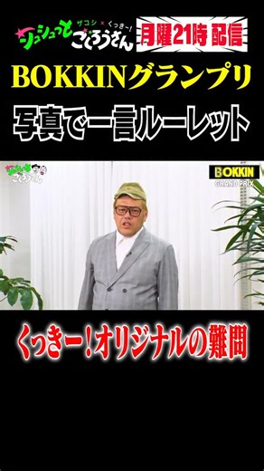 シュシュっとごくろうさん【毎週月曜21時配信】 on Instagram: "📺 配信中 📺 ベッキーが「イイ女」な回答連発で BOKKIMON！【BOKKINグランプリ】開 幕‼️ コチラから▶︎ youtu.be/ENDDzn_5J8Q?si… ｜写真で一言ルーレット くっきー！オリジナルの難問｜ #シュシュっとごくろうさん #ハリウッドザコシショウ #くっきー #シュシュごく"