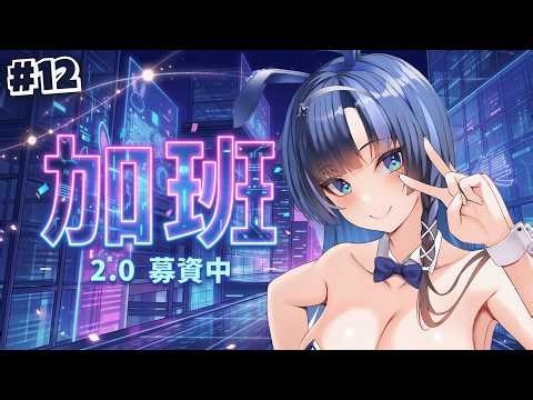 【募資加班 #12】今天一邊同步視聽一邊體能還債！再不還要爆開啦！ 歡迎斗內轉加班轉盤！規則請看資訊欄的精美網頁💙【塔塔栗🌰Tatari】