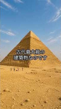 【古代エジプト】ピラミッド建設の秘密とは？