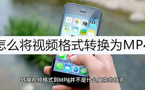 怎么将视频格式转换为MP4