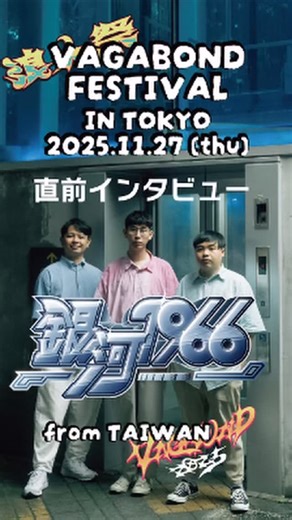 音楽メディア MATSURI connection on Instagram: "11月27日（木）に代官山UNITで開催される2025 浪人祭：東京公演 VAGABOND FESTIVAL IN TOKYO（@vagabondfest.tw）には台湾から3組のアーティストが出演します。MATSURI connectionではこの3組をショートインタビューを交えて紹介していきます！ライブ前にぜひチェックしてください！ 第1弾はオープニングアクトとして出演が決まっている銀河1966 Milkway 1966です。先月、台南で開催された浪人祭VAGABOND FESTIVALにも出演して、エモーショナルなギターロックで好評を博しました。 【ライブ情報】 2025年11月27日（木） OPEN 17:00 / START 18:00 “2025 浪人祭：東京公演 VAGABOND FESTIVAL IN TOKYO” LIVE Sunny Day Service［JP］@sunny_day_service OGRE YOU ASSHOLE［JP］@ogreyouasshole_officia