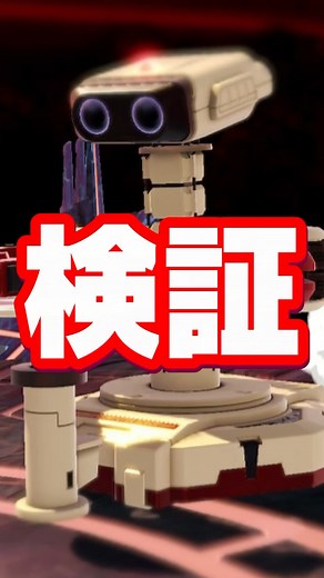 【気付けねえよ】ロボットに関する雑学がコメントで来たので検証してみた【スマブラ】#shorts