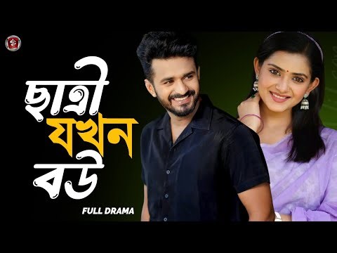ছাত্রী যখন বউ | Musfiq R. Farhan | Tanjin Tisha | Chatri Jokhon Bou | New Natok 2026 | Bangla Natok