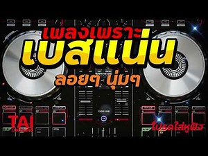 🎧🌺ลูกทุ่ง เพลงเพราะ เบสแน่นๆ (เบสหนัก นุ่ม เบสแน่นๆ ❤️สนั่นลั่นทุ่ง 62)#เบสแน่น#เบสหนัก#ลูกทุ่ง