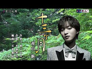 十三ヶ月 青山 新 オリジナル・カラオケ