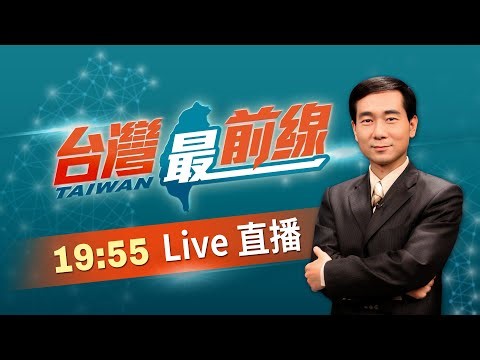【#台灣最前線】Live直播2025.12.27