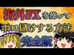 【完全版】海外FXを使って初心者がボロ儲けする方法