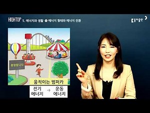 [동아출판] 하이탑 초등 과학 6학년 - 5. 에너지와 생활 (1) 에너지 형태와 에너지 전환