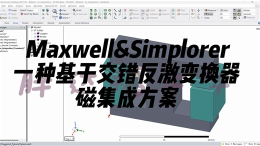 Maxwell&Simplorer一种基于交错反激变换器的磁集成方案