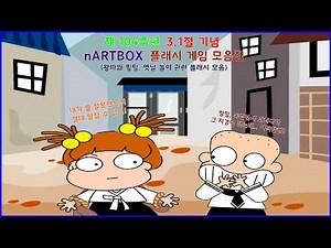 [추억의 플래시] 엔아트박스(nARTBOX) 플래시 게임 모음집 - 3.1절(밍밍과 왕따) 편