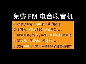 免费fm电台收音机软件，可收听小说故事，3千多国内外电台任你选/Free fm radio software, over 3,000 radio stations