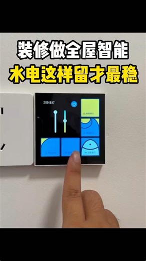 装修做全屋智能，水电这样留才最稳‼️ #home #homekit #homedecor #維修翻新 #smartphone #wifi #renovation #interiordesign