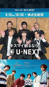 「Kis-My-Ft2 LIVE TOUR 2026 fan IS ･･････」8月10日（月）U-NEXTで独占生配信