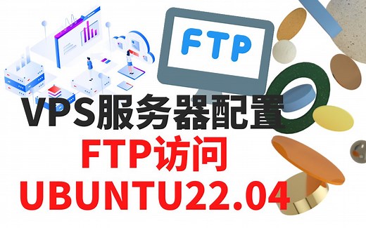 如何在VPS配置ftp连接 | vsftpd | UBUNTU22.04