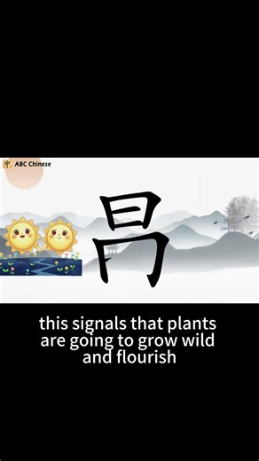 Memorizing Chinese characters through animation:昌 #hanzi #learnchinese #hsk #pinyin #mandarin #hsk1