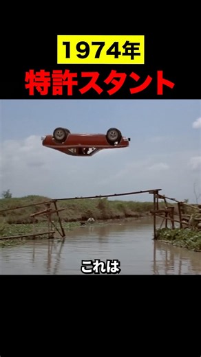 1974年特許スタント