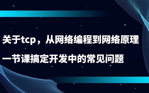 【零声教育】关于tcp，从网络编程到网络原理，一节课搞定开发中的常见问题