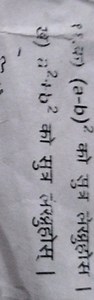 Write the formula for (a-b)^2.Write the formula for a^2   b^2.... | Filo
