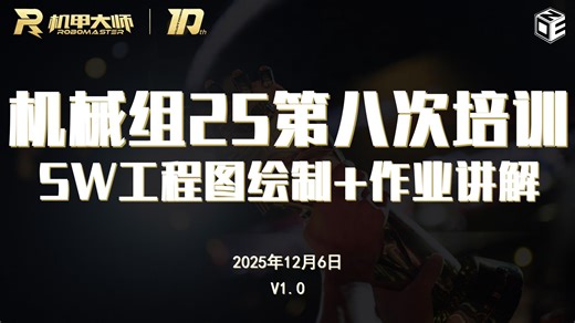 C·ONE战队机械培训 25级秋季第八次培训回放 SW工程图绘制 作业讲解