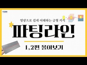 파팅라인, 이 영상으로 이해 끝내세요 #금형지식#금형제작 #파팅라인 #금형강의 #제품개발