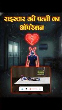 Raistar Ki Patni Ka Operation #ff #gaming #shorts