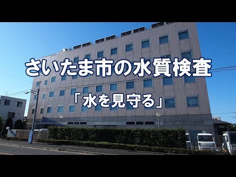 さいたま市水道局水質管理課「水を見守る」