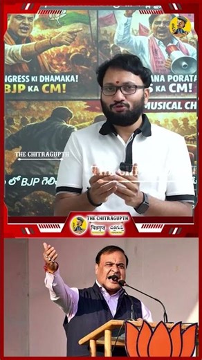 అస్సాం లో BJP గెలిచింది లీడర్ వల్ల…| THE CHITRAGUPTH |