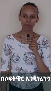#softwareengineer #software_update🤣🤣 #ethiopian_coders🇪🇹🇪🇹🇪🇹🇪🇹 @ethiopianstudyhub