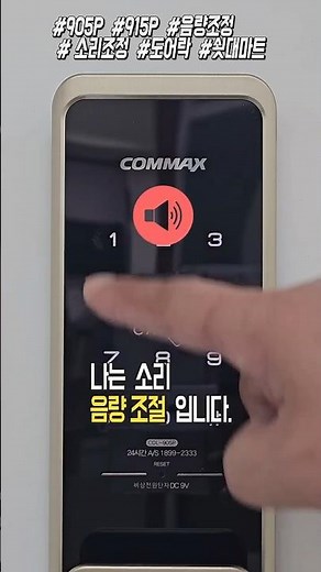 도어락소리,음량조정, 볼륨조정, #905p #915P #도어락소리#쇳대마트#코맥스 #음량조정#쇳대마트#905P#코맥스도어락 #CDL905P #도어락#도어락볼륨