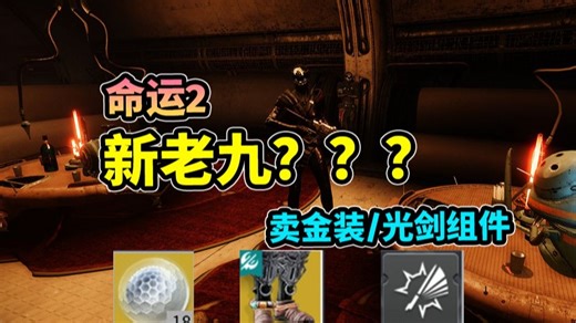 命运2—疑似新老九！？？？卖新金装/上维/光剑组件
