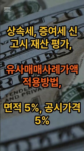 상속세, 증여세 신고시 재산 평가, 유사매매사례가액 적용방법, 면적 5%, 공시가격 5%