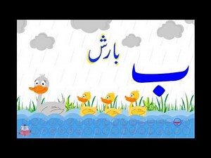 Bay | Bay Song | Bay Phonics | Aasaan Urdu Alif bay
